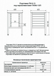 Подставка под пароконвектомат ЮМЗ ПК-6-13